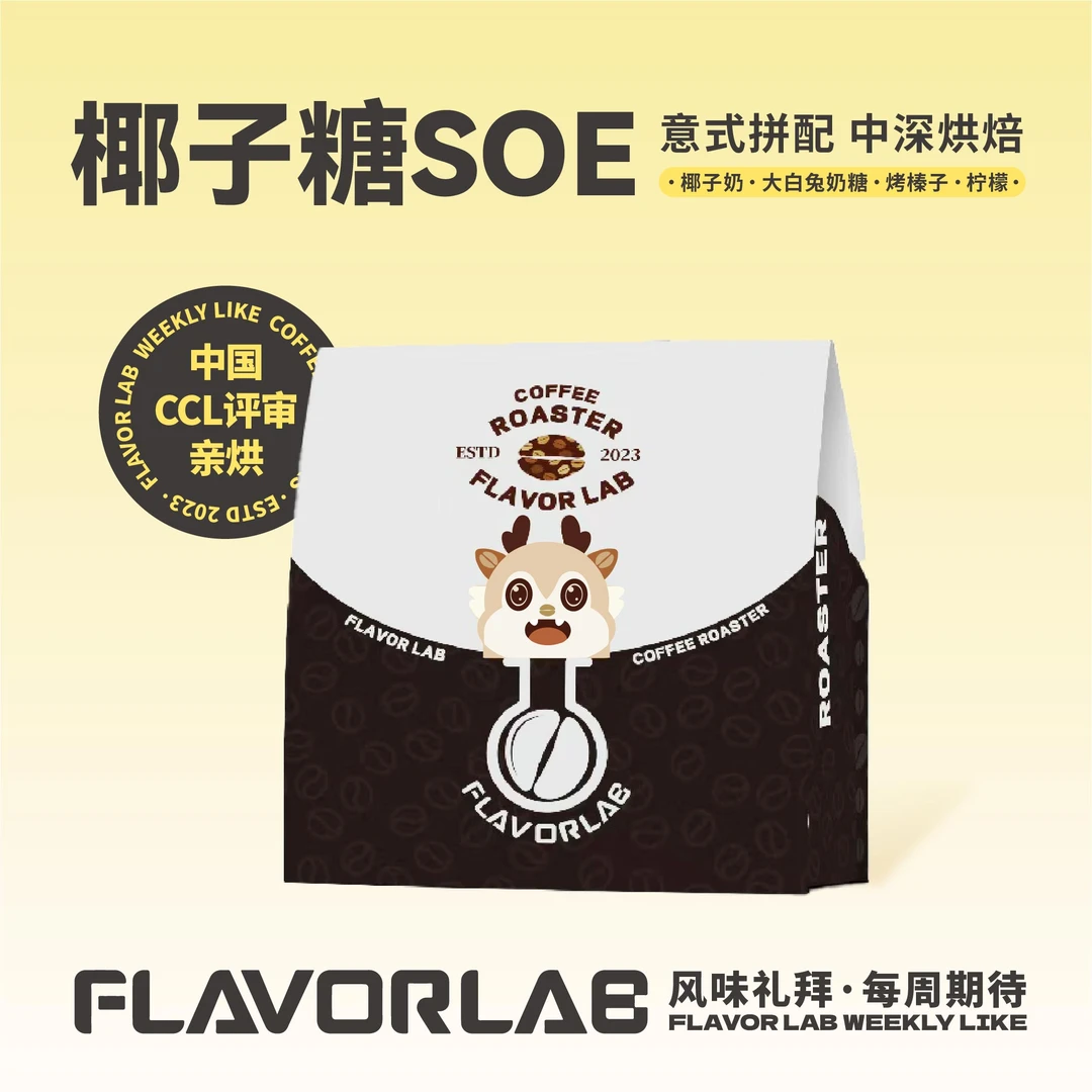 椰子糖SOE-中深度烘焙-椰子奶大白兔奶糖柠檬阿拉比卡咖啡豆