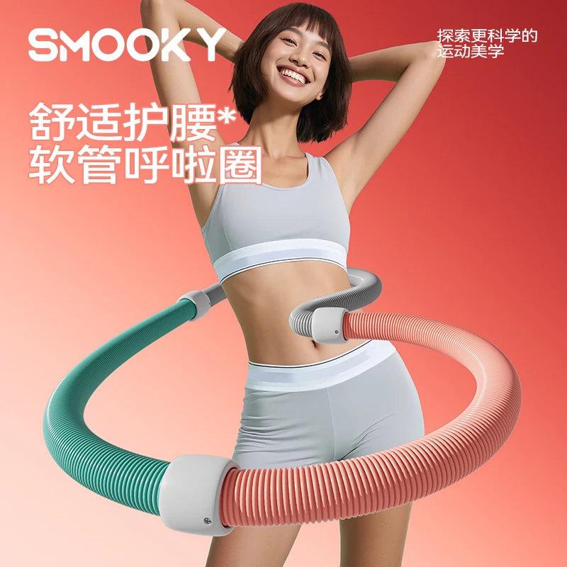 【SMOOKY】升级静音款/不伤衣弹簧呼啦圈加重软管居家健身不伤腰