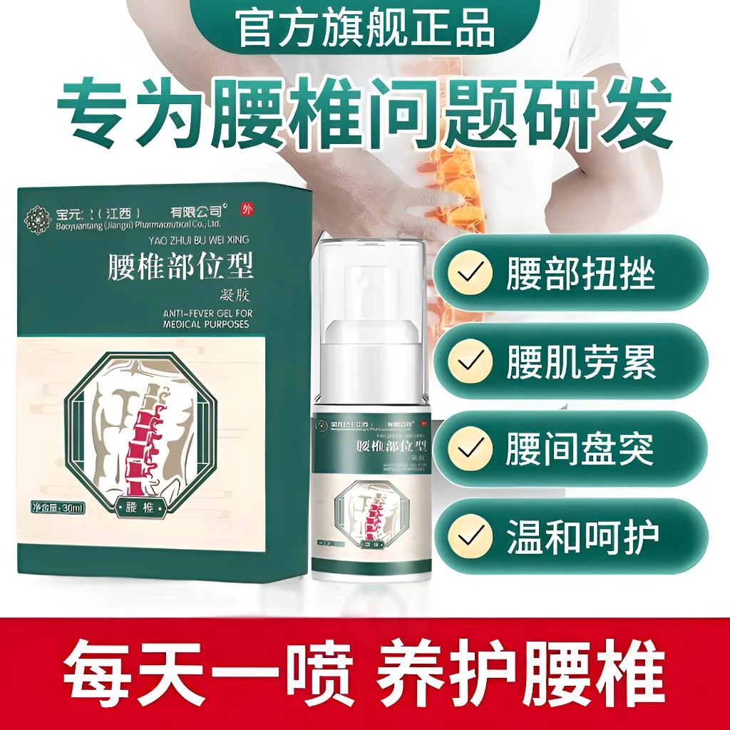 【官方正品】宝元I堂腰椎部位型喷雾剂腰间盘突草本萃取喷雾小白瓶