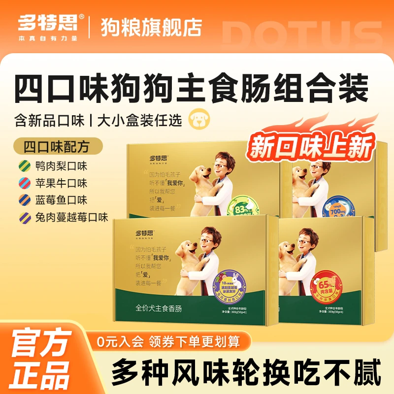 多特思真牛鸭鱼兔肉狗粮主食肉肠狗肠狗狗火腿肠全价湿粮火腿肠商品图