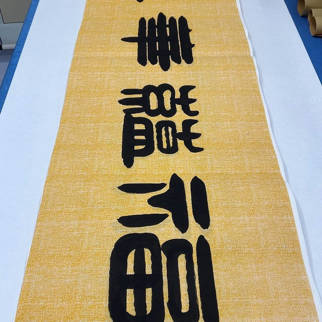 书法纯手写画芯 180✖️48 袁敬春