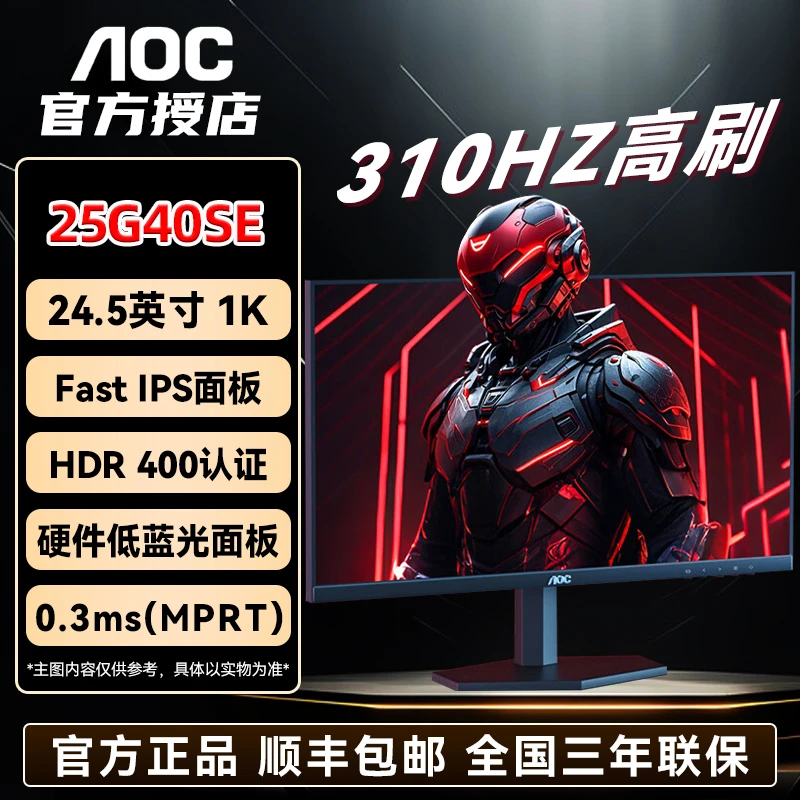 AOC电竞游戏显示器 25G40SE 24英寸1K310HZ 高刷fps瓦 小金刚