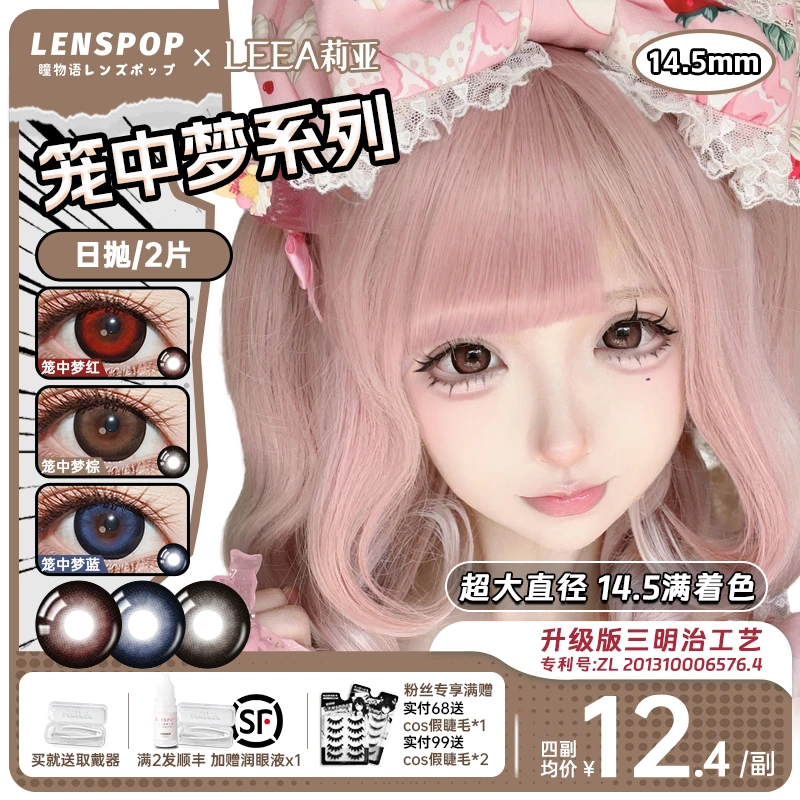 LENSPOPx莉亚笼中梦14.5满着色超大直径地蕾强扩瞳日抛美瞳带度数