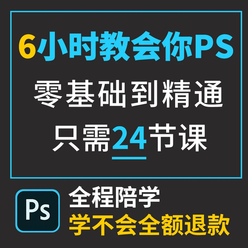 陈飘洋6小时教会你PS全24节课