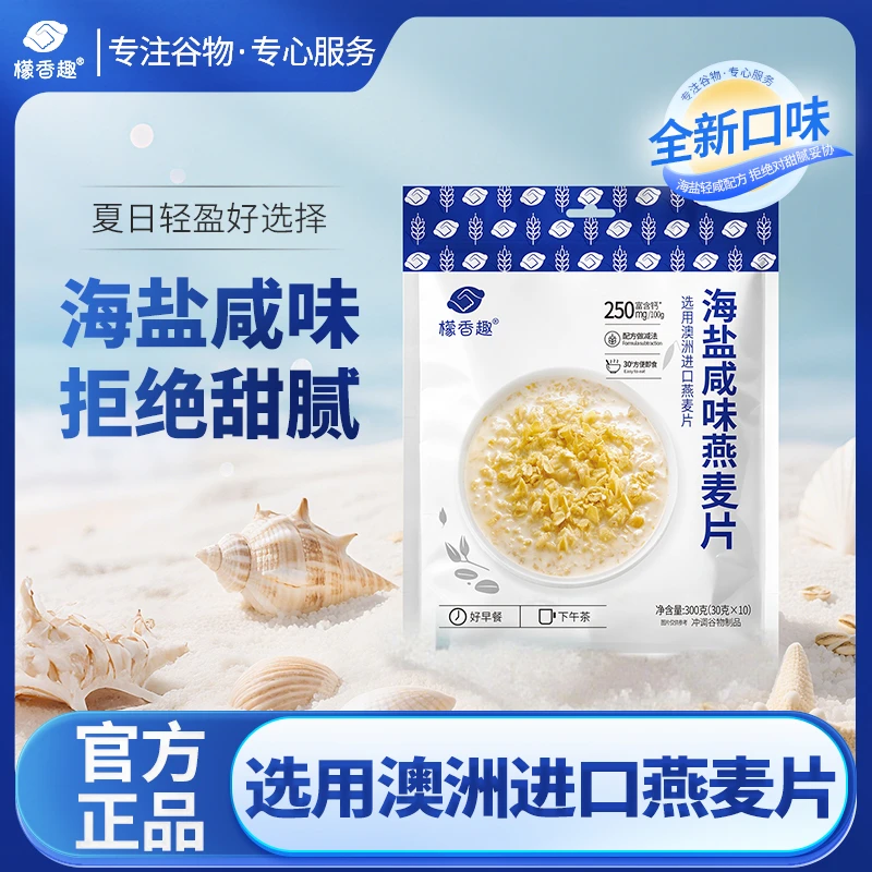 【双倍美味】海盐原味檬香趣澳洲进口燕麦片冲泡即食软糯饱腹谷物
