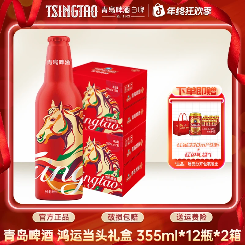 【马年限定】2箱青岛白啤鸿运当头355ml*12瓶马年鸿运礼赠佳品