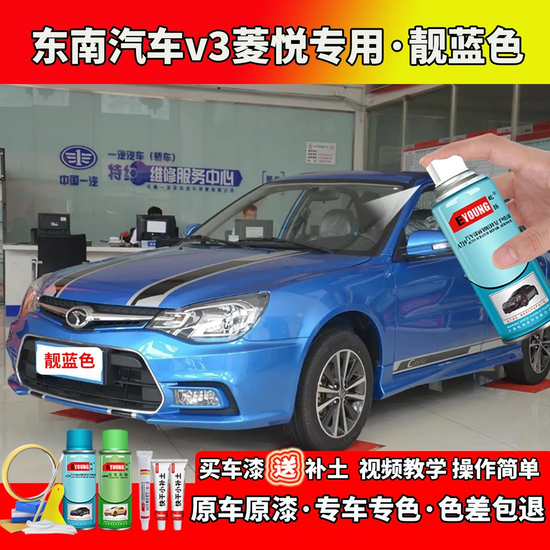 08-15款东南汽车v3菱悦靓蓝色自喷漆笔汽车划痕修复专用防锈油漆
