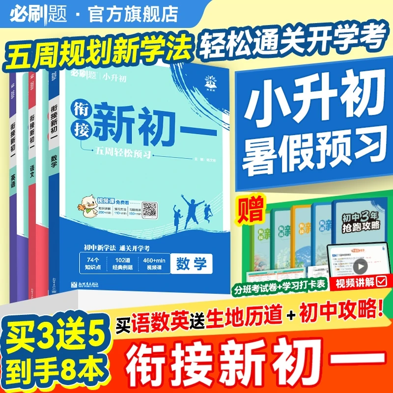 必刷题【预备新初一】2026小升初分班考语数英暑假衔接赠小四门推荐