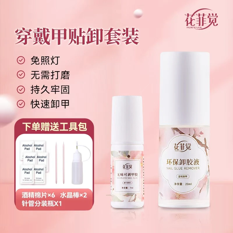 【花菲觉】穿戴甲专用胶免照灯可剥甲胶速干无味胶水甲片胶不刺鼻