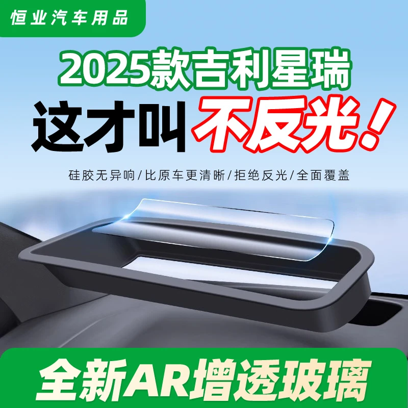 25款吉利星瑞东方曜抬头显示保护罩中控仪表台HUD防护框内饰改装