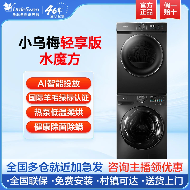 【国补】小乌梅轻享版超薄全嵌水魔方 羊毛绿标洗烘套装热泵烘干