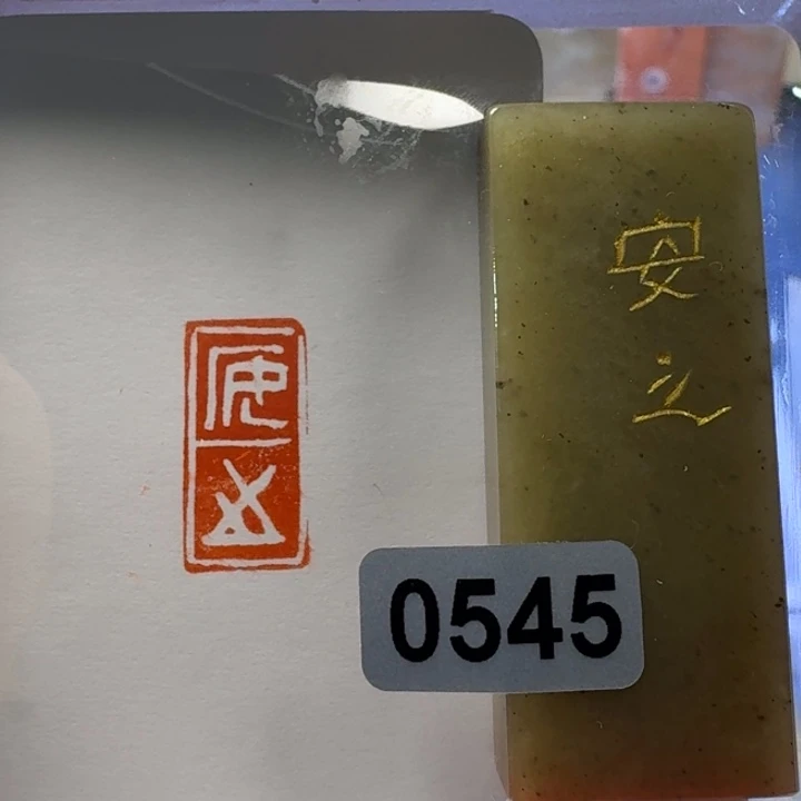 寿山石印石安之朱文