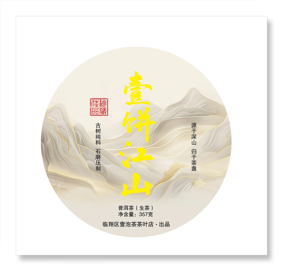 壹饼江山 普洱茶 生茶 357克
