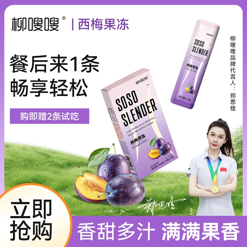 柳嗖嗖西梅果冻进口西梅汁活动装【升级版】解腻果味型果蔬果条