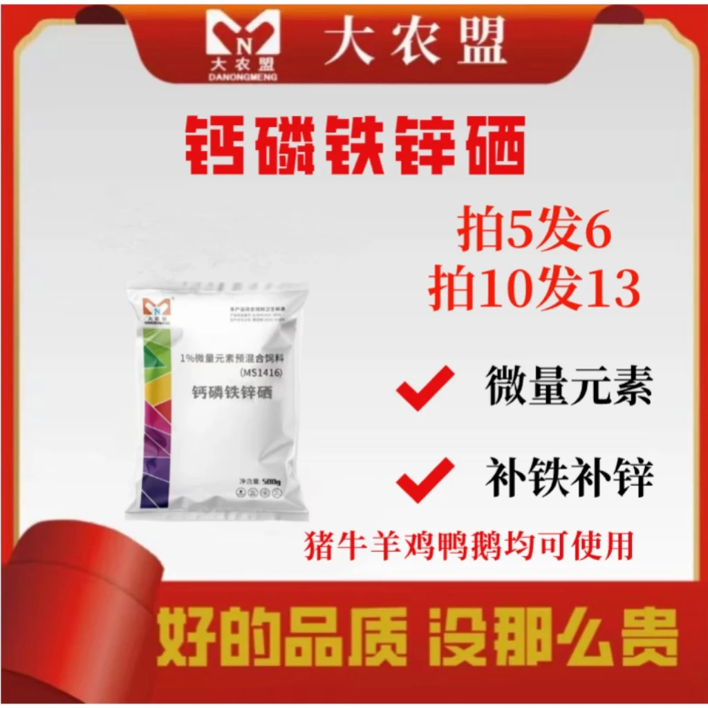 大农盟-饲料添加剂-钙磷铁锌硒补钙/鸡鸭鹅用/微量元素