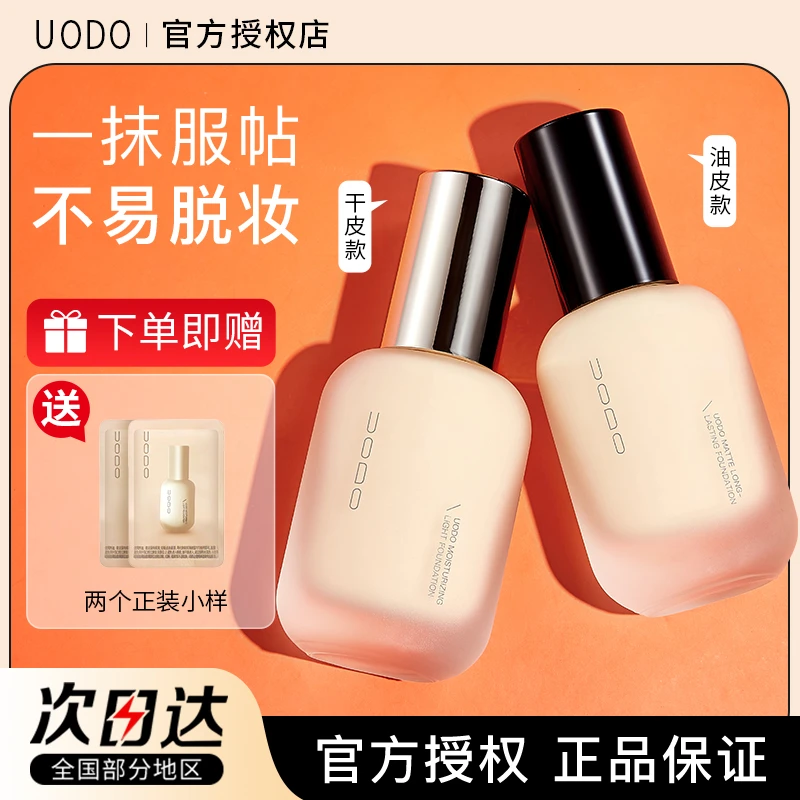 UODO优沃朵粉底液女持久不脱妆干油皮粉遮瑕液轻透自然控油正品