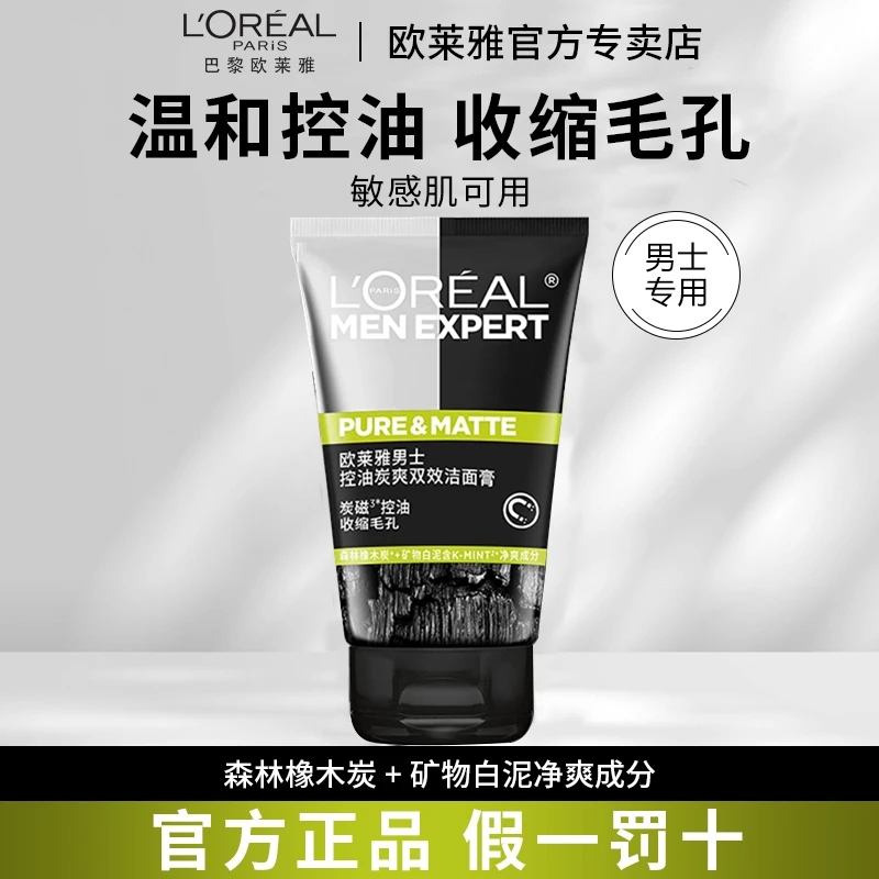 欧莱雅男士洗面奶控油炭爽双效洁面膏去油清洁收缩毛孔抗黑头正品