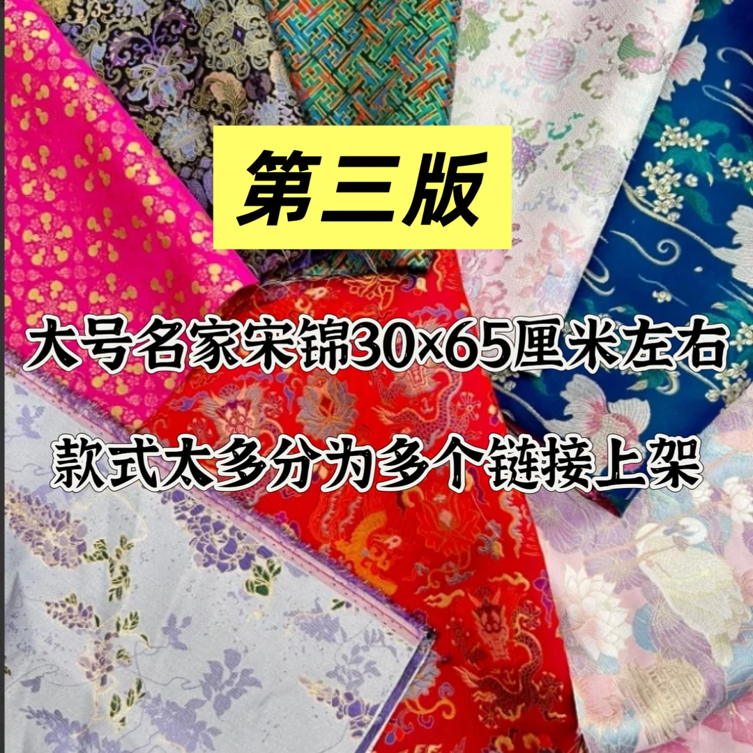 第三版大号名家宋锦做卡包手机壳小葫芦玩偶碎布30x65厘米左右