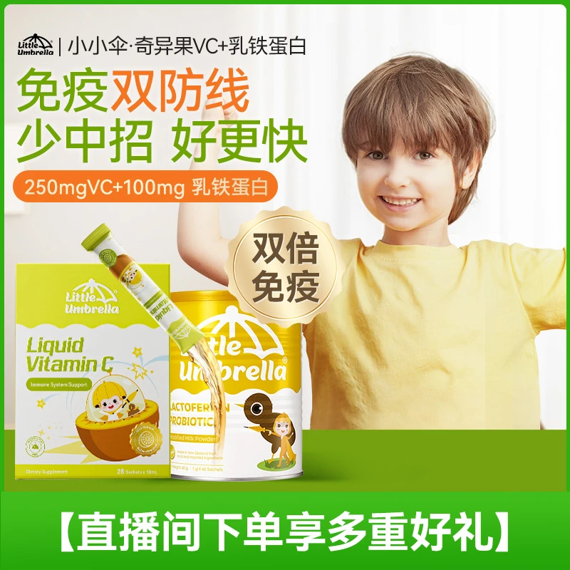 【抵抗力组合】小小伞有机奇异果VC乳铁蛋白粉自护力营养组合Z