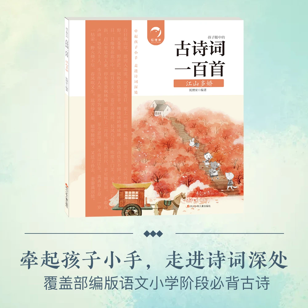 江山多娇（古诗词一百首系列）