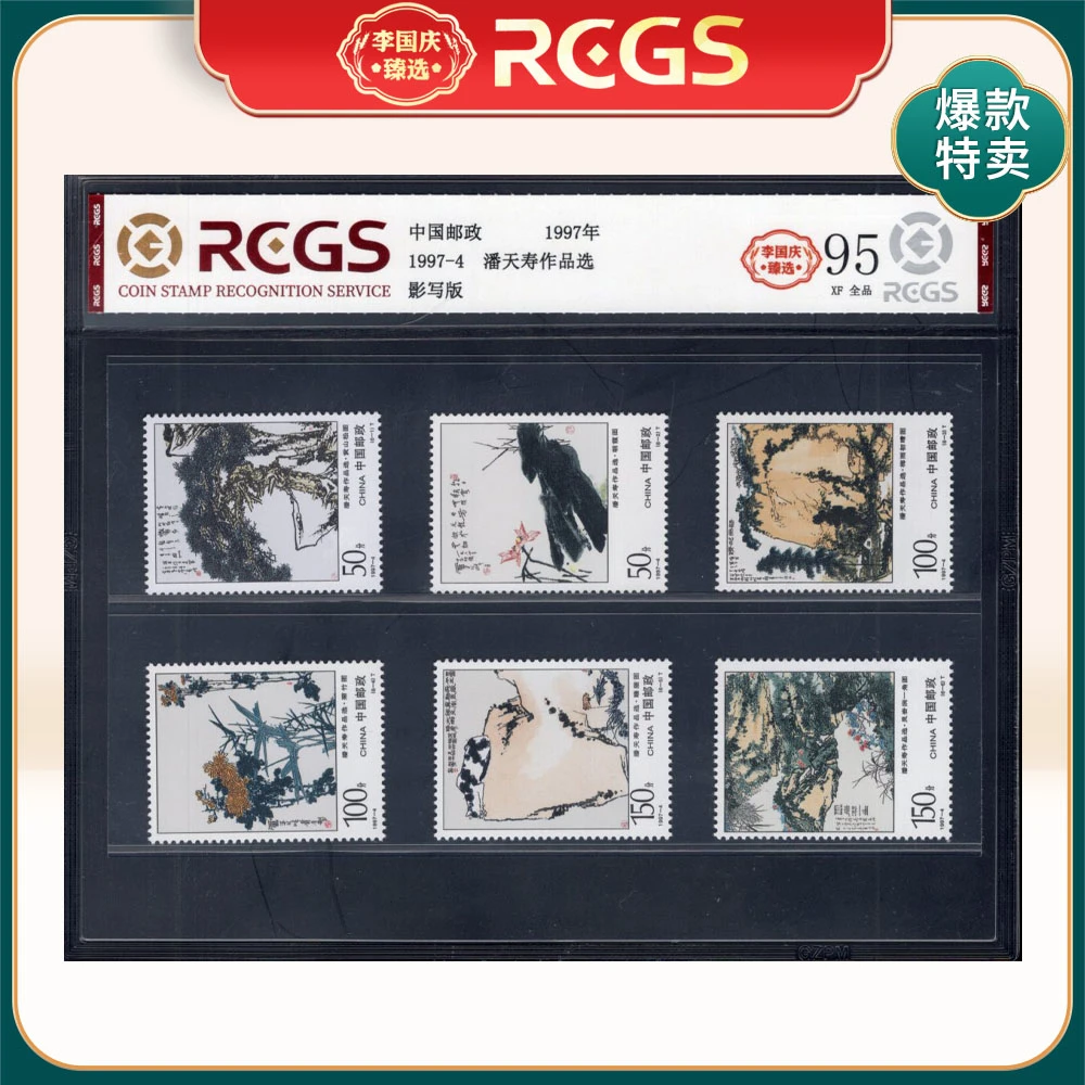 1997-4天寿作品选邮票 李国庆臻选 Z95全品