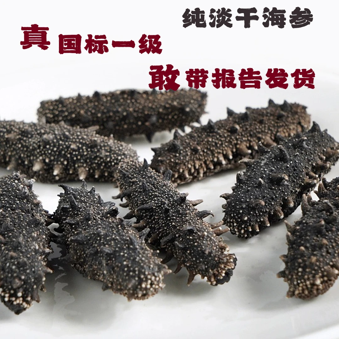 【国一】一斤大连海参60-80头/斤深海高品质海参纯淡干辽参滋补品