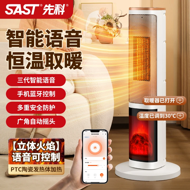 SAST/先科智能语音壁炉取暖器家用速热电暖器省电小型塔式暖风机