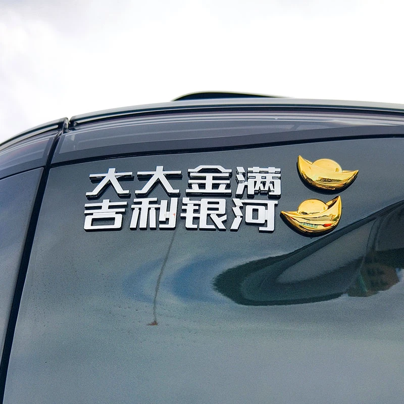 吉利银河大吉大利金银满河3D立体个性创意搞笑网红爆款车尾贴车标