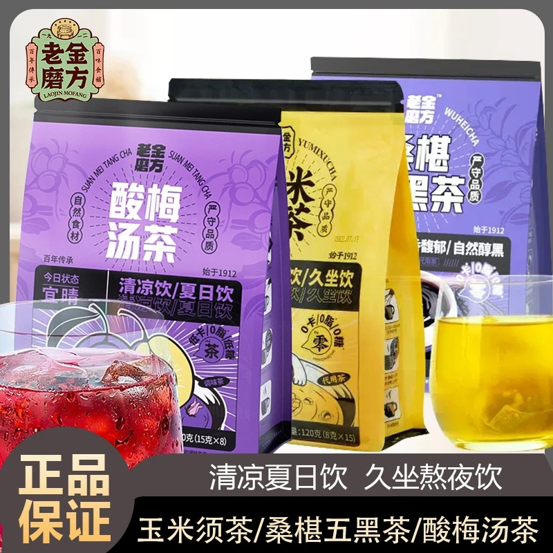 老金磨方酸梅汤茶女性饮茶玉米须茶熬夜花茶包冷热双饮