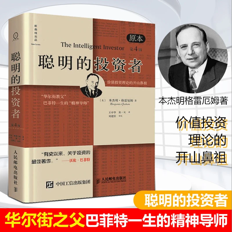 聪明的投资者（原本第4版）巴菲特一生的精神导师 股票投资圣经