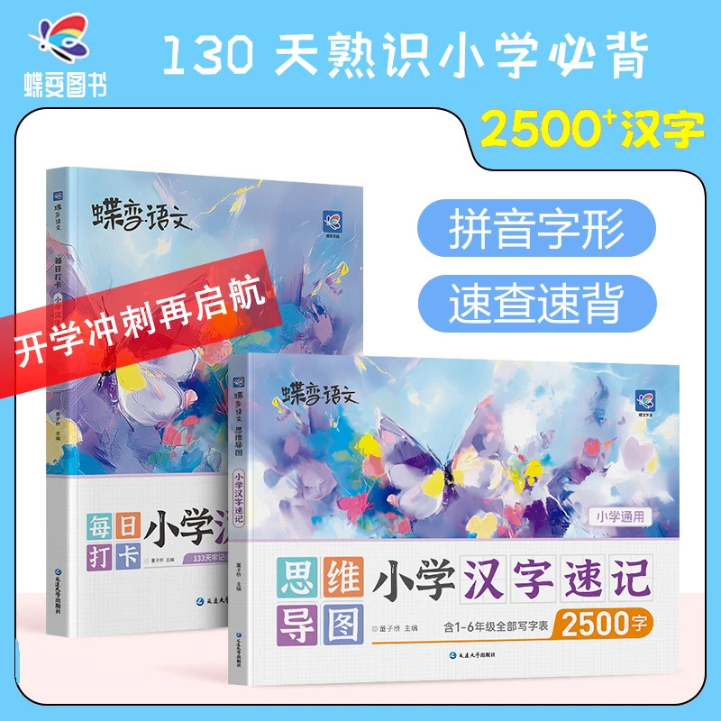 2025秋季新版蝶变【汉字速记】思维导图小学2500字学习提分预复习