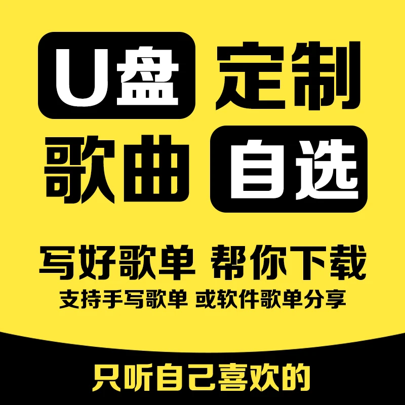 (小何私人订制下单先咨询）车载U盘流行新歌怀旧DJ车载原唱订制