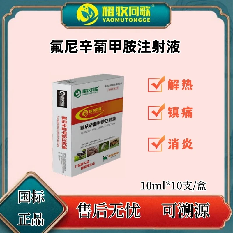 氟尼锌葡甲胺注射液，液，猪牛羊用Z，兽用