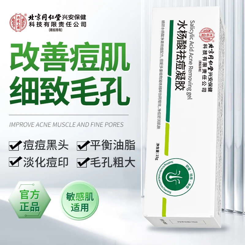 北京同仁堂内廷上用水杨酸祛痘凝胶去黑头粉刺淡化痘印细致毛孔