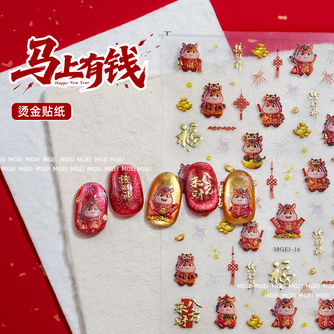 马年美甲贴纸2026年新年指甲贴烫金福字财神发财转运暴富春节装饰