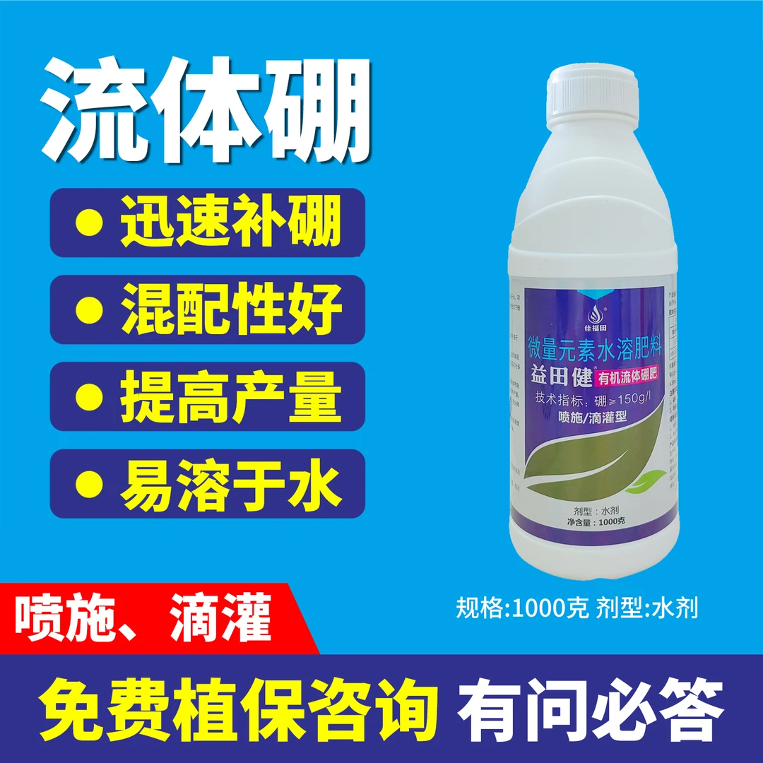 佳福田流体硼有机硼叶面肥迅速补硼混配性好补充硼元素水溶肥料