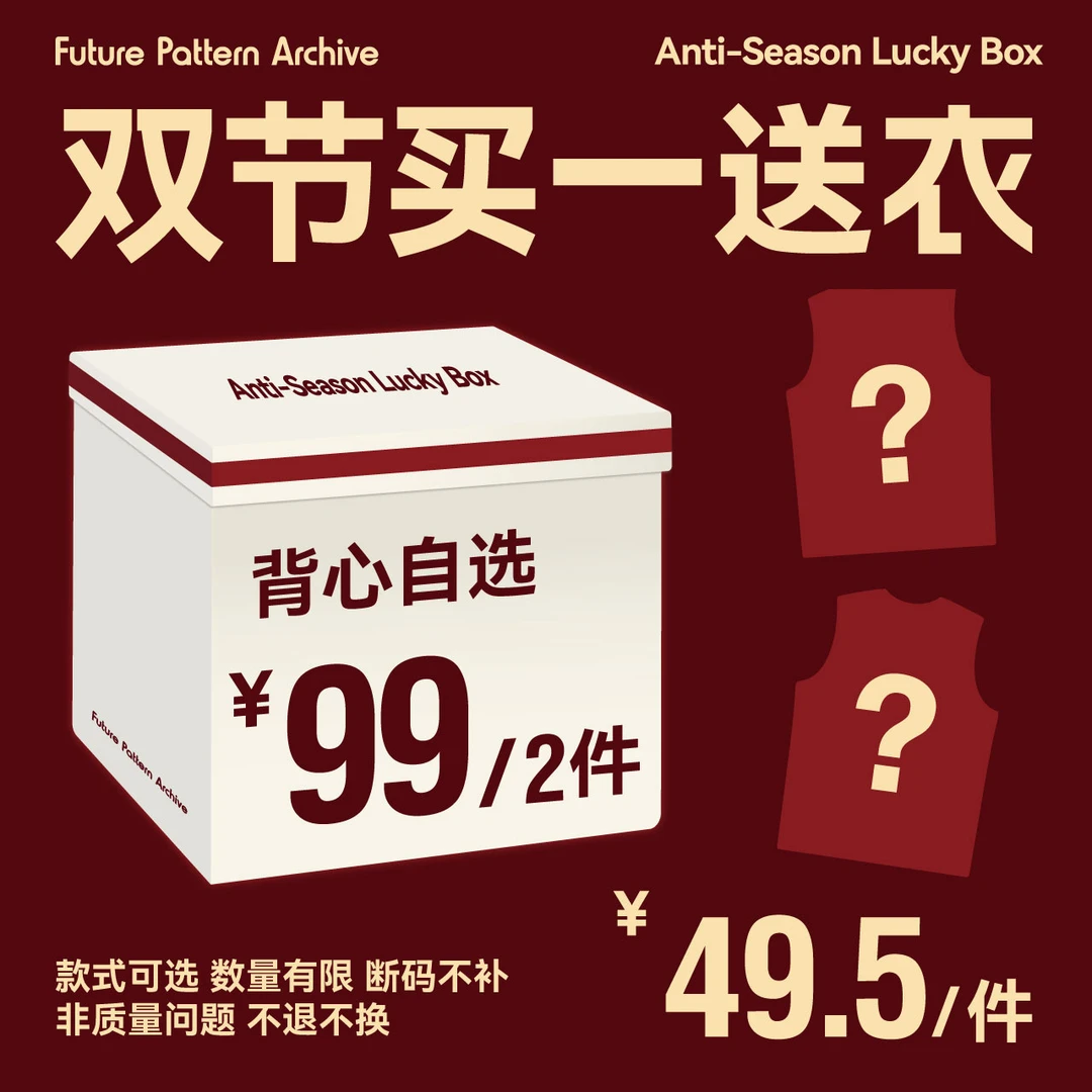 【背心专属，买一送衣】FPA中秋福袋，非质量问题不退换，加购即活动价