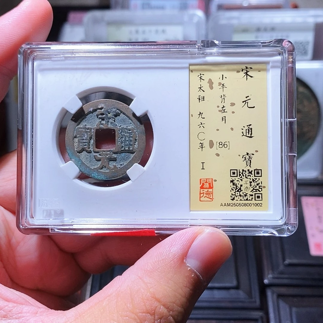 铜瀚海文物w宋元通宝1002