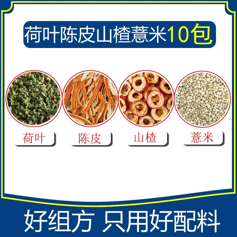 荷叶陈皮山楂薏米茶10包每小包荷叶5克陈皮5克山楂3克薏米5克