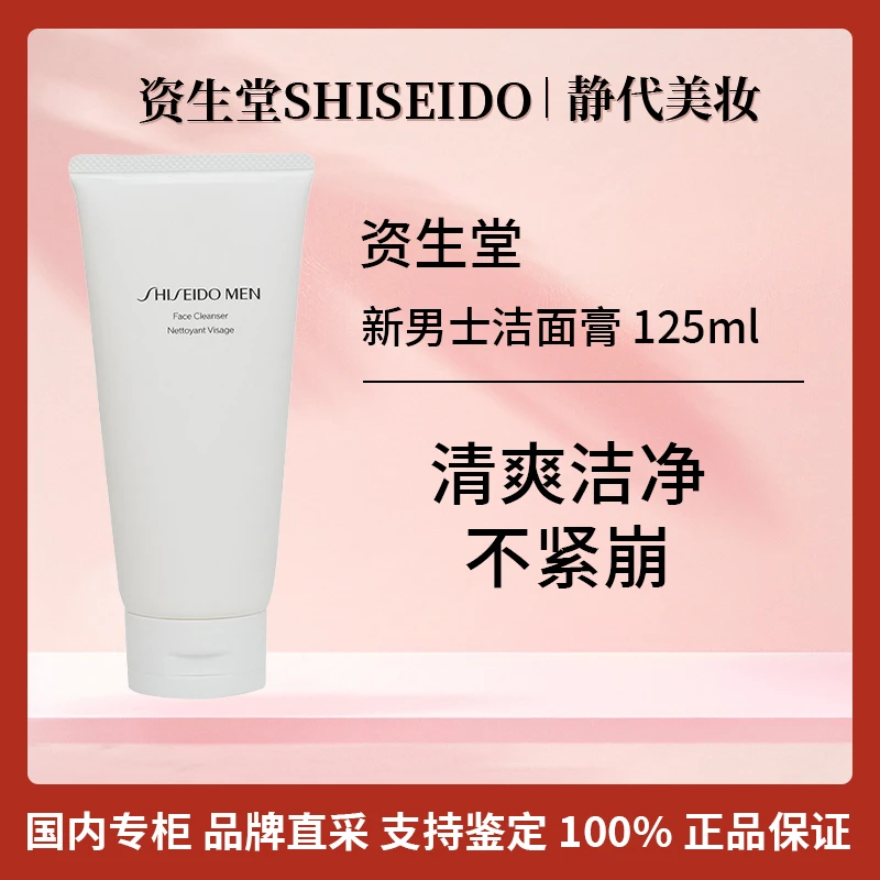 SHISEIDO/资生堂新男士洁面膏125ml清洁保湿护肤平衡