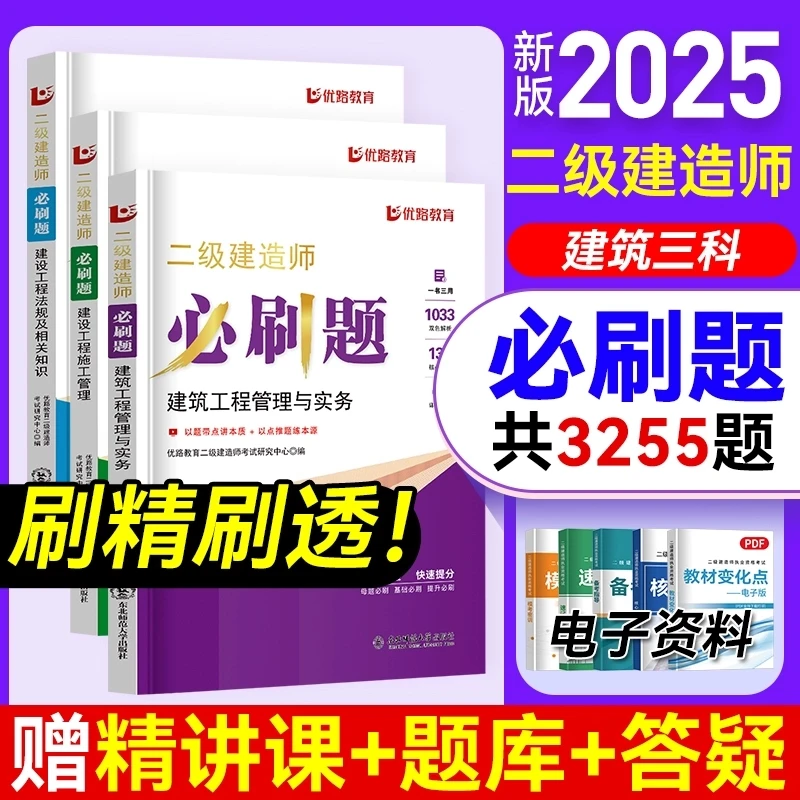 优路教育2025二建必刷题二级建造师考试建筑机电市政精讲班网课