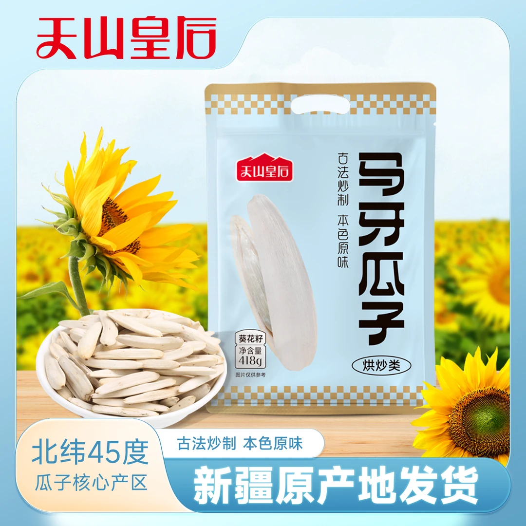 新疆马牙瓜子原味经典牙签瓜子白瓜子休闲零食特产葵花籽天山皇后