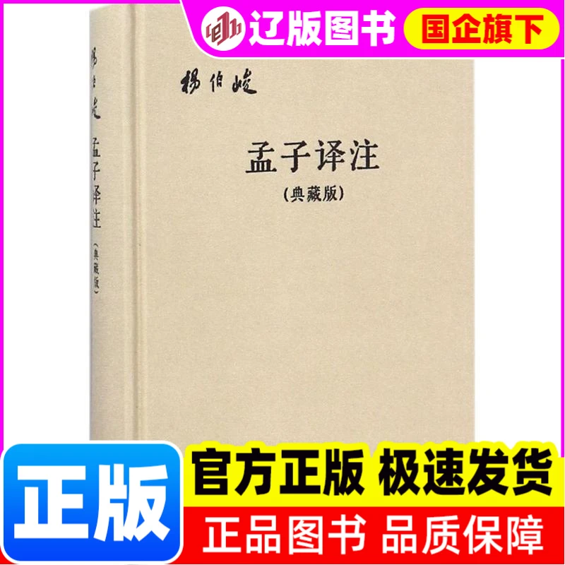 【新华正版】 孟子译注（典藏版） 杨伯峻 译注 中华书局 书籍
