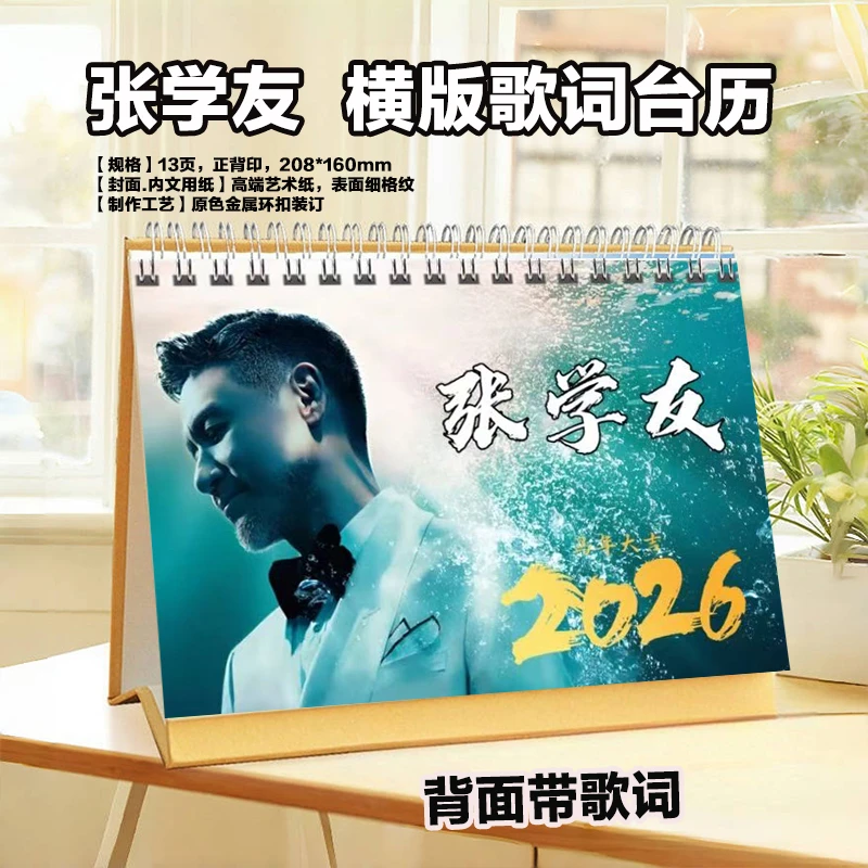 张学友台历2026年歌词台历挂历定制日历摆件演唱会歌词本照片写真