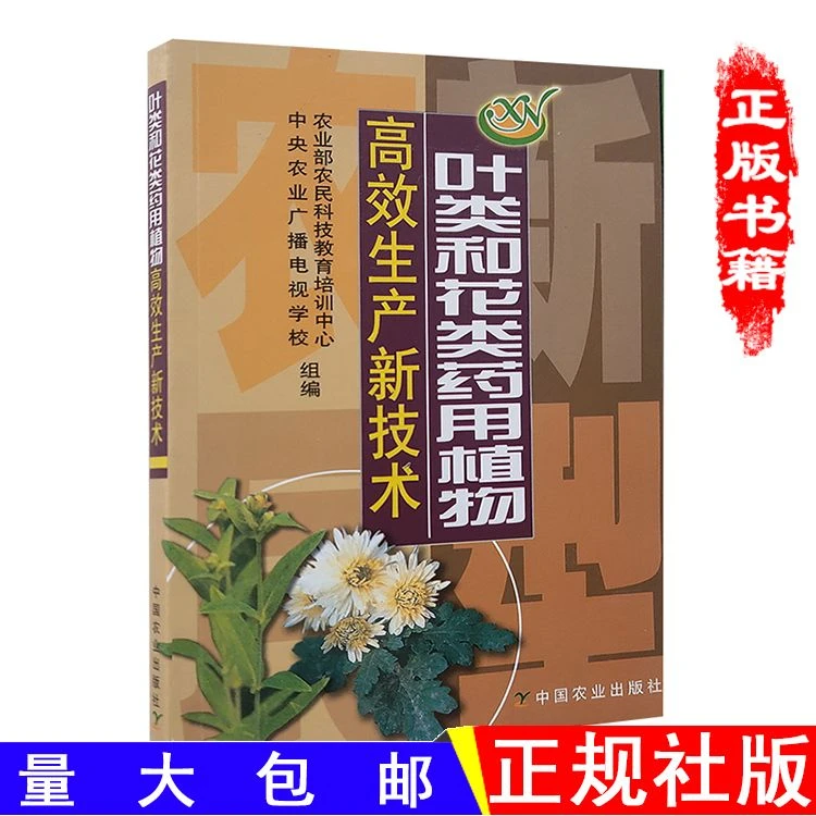 叶类和花类药用植物生产新技术 中草药介绍种植栽培管理技术书籍