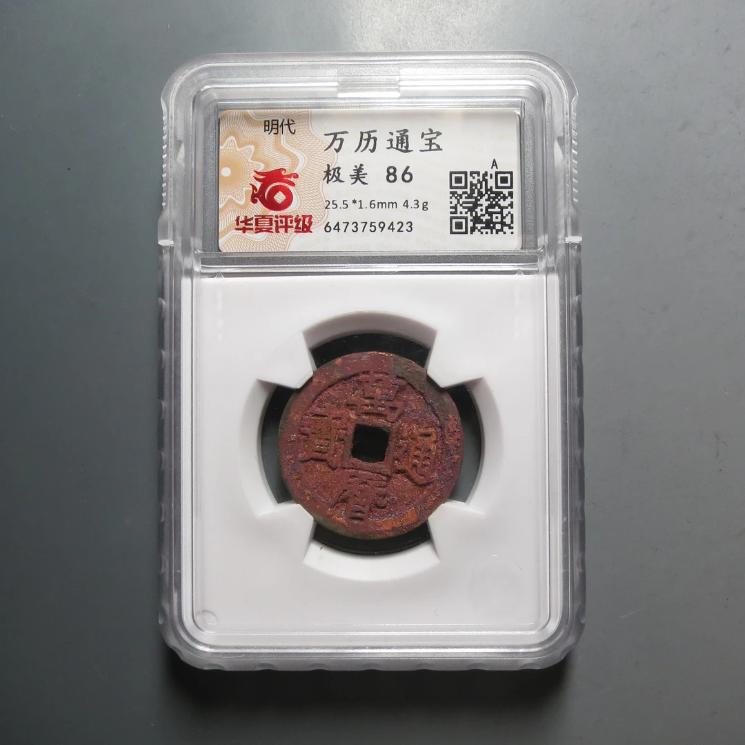 华夏评级极美86分万历通宝9423