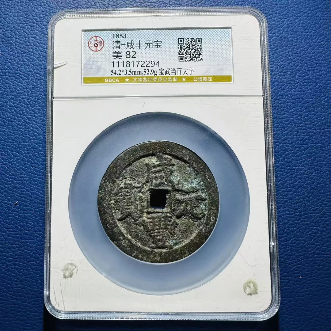 112005 清代 咸丰元宝 宝武当百大字 公博评级82分 1118172294