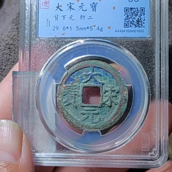 铜5大宋通宝盒子币