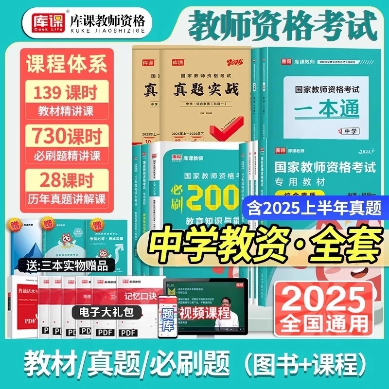 库课2025年下半年中学教资考试资料教材必刷2000题历年真题模拟