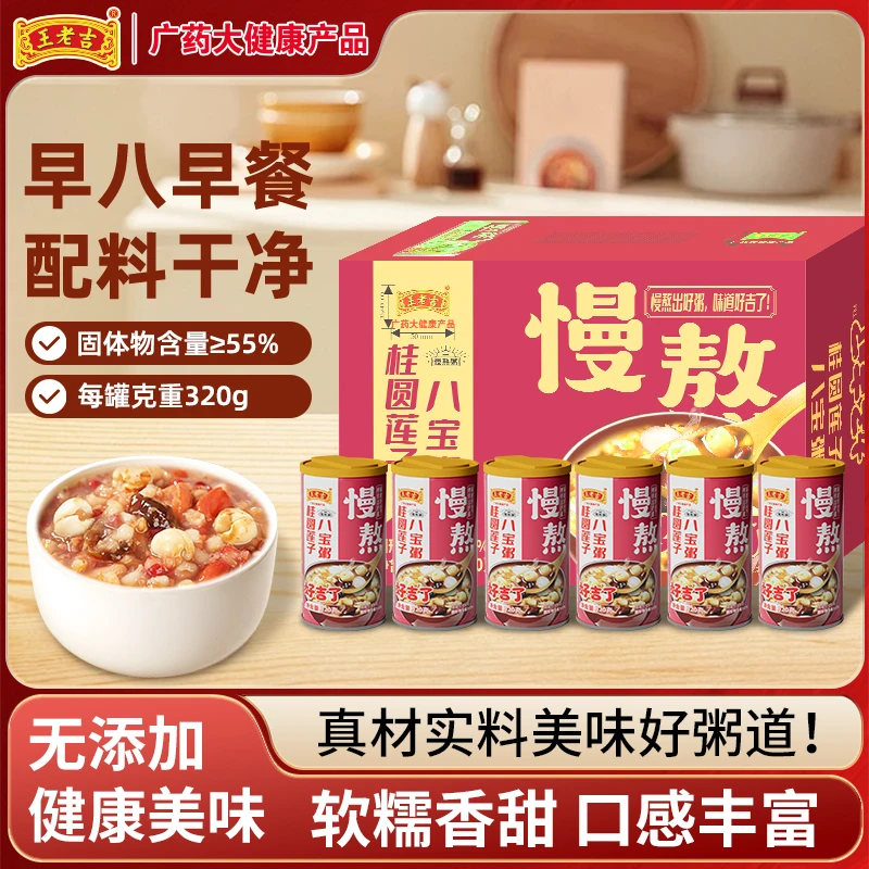 王老吉八宝粥320g*6罐装慢熬0添加剂 懒人早餐速食粥夜宵办公代餐